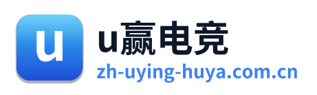u赢电竞